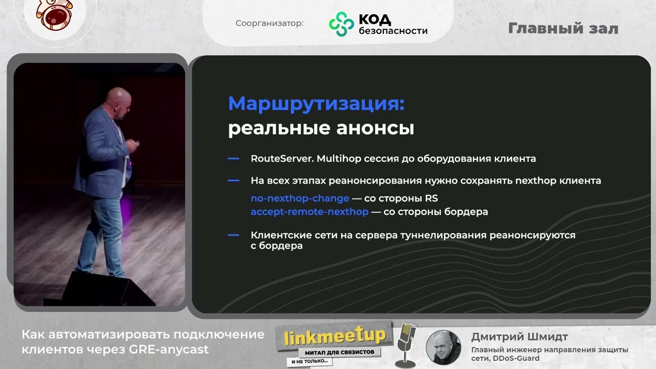 Как автоматизировать подключение клиентов через GRE-anycast - Дмитрий Шмидт