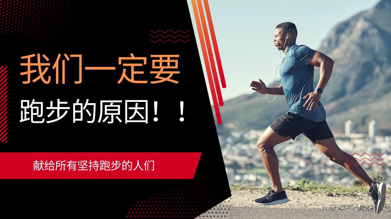 我们一定要跑步的原因！！（脑神经学家给出的6个理由）