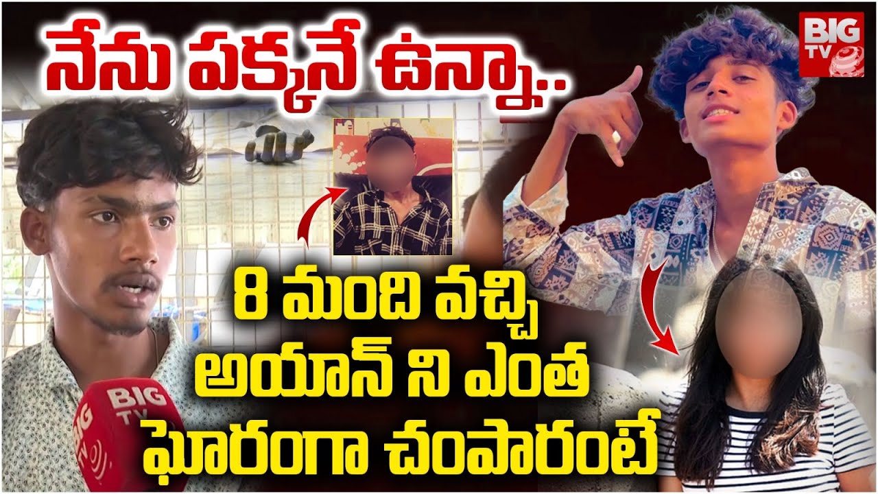 Kushaiguda Lover Incident Ayan Friends Reveals Shocking Facts | నా కళ్ల ముందే 8 మంది వచ్చి..BIG TV