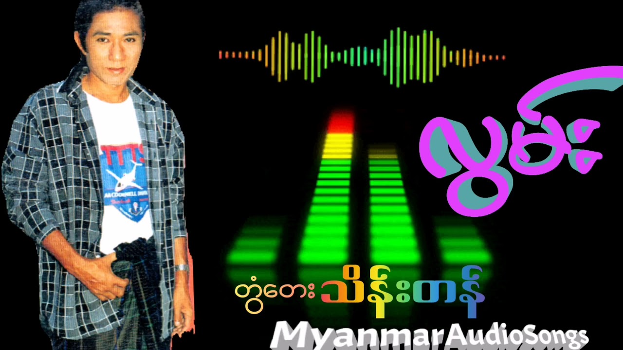 တွံတေးသိန်းတန် ( လွမ်း)