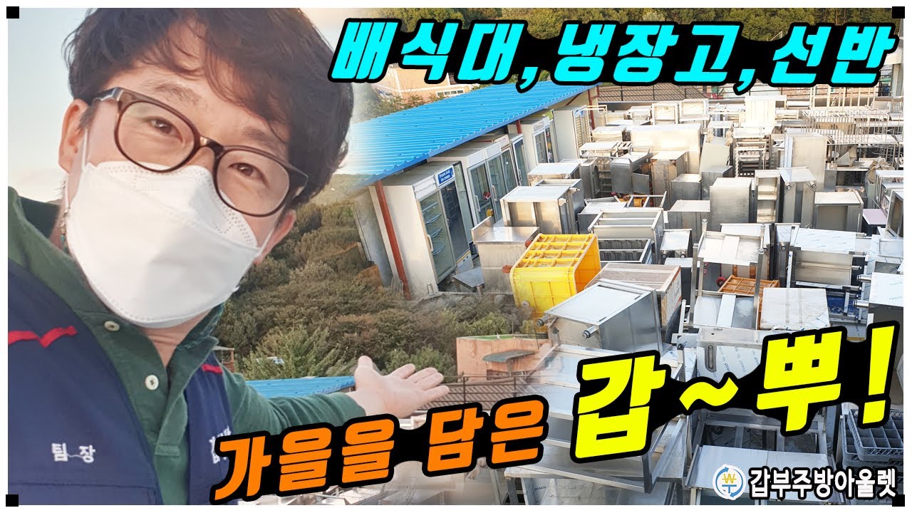 가을흠뻑 담은 갑부주방 옥상의 단체급식 중고배식대 퇴식구선반 음료수냉장고 매입품소개~