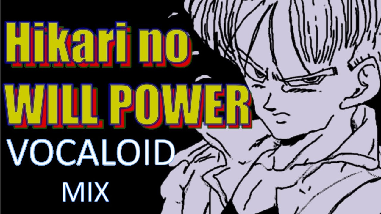 光のWILL POWER ボーカロイド カバー DRAGON BALL Z High SPEED Digital Hard Rock Mix