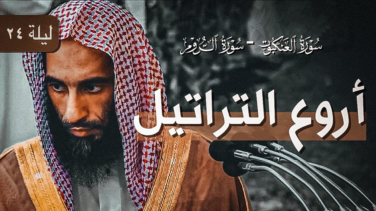 أروع التراتيل الندية من سورتيّ العنكبوت والروم | فضيلة الشيخ أحمد بن طالب