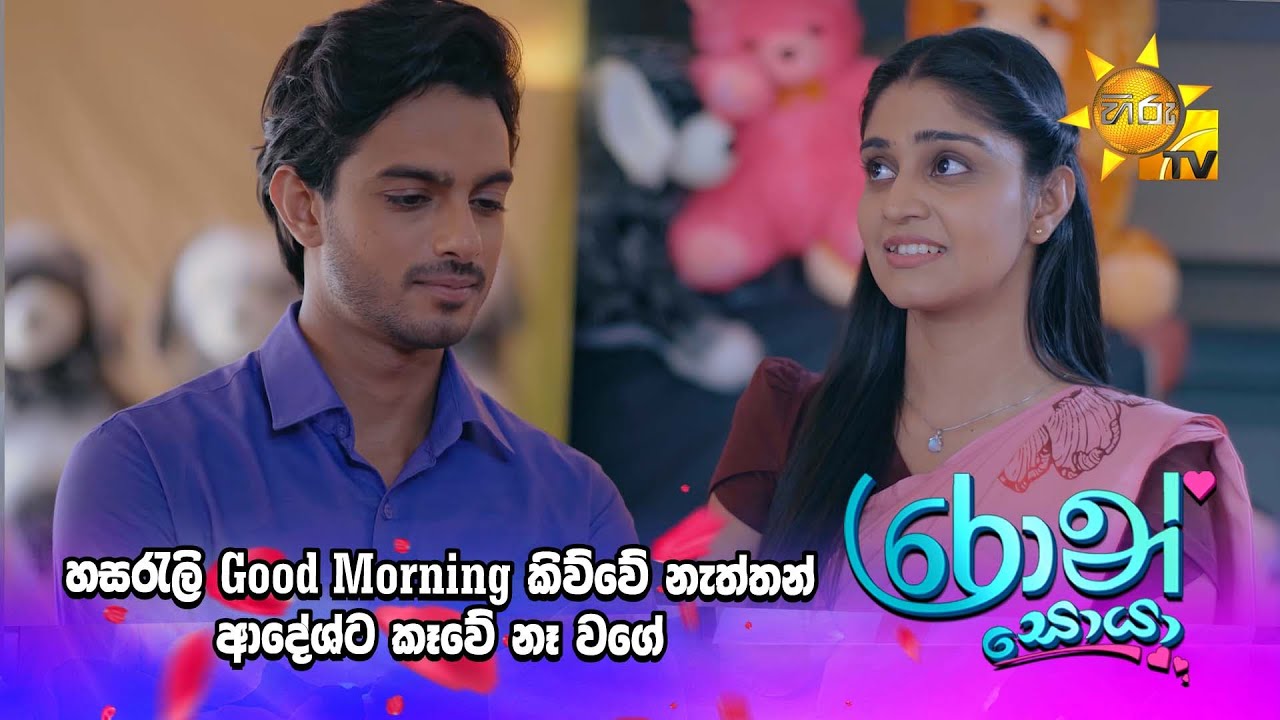 හසරැලි Good Morning කිව්වේ නැත්තන් ආදේශ්ට කෑවේ නෑ වගේ 🤭