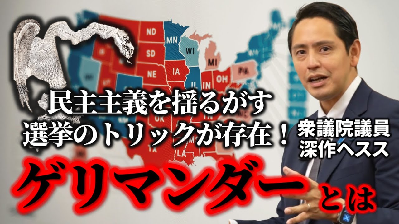 【民意は守られているか？】民意を歪める区割り操作・ゲリマンダーについて深作ヘススが紹介します【選挙制度改革】