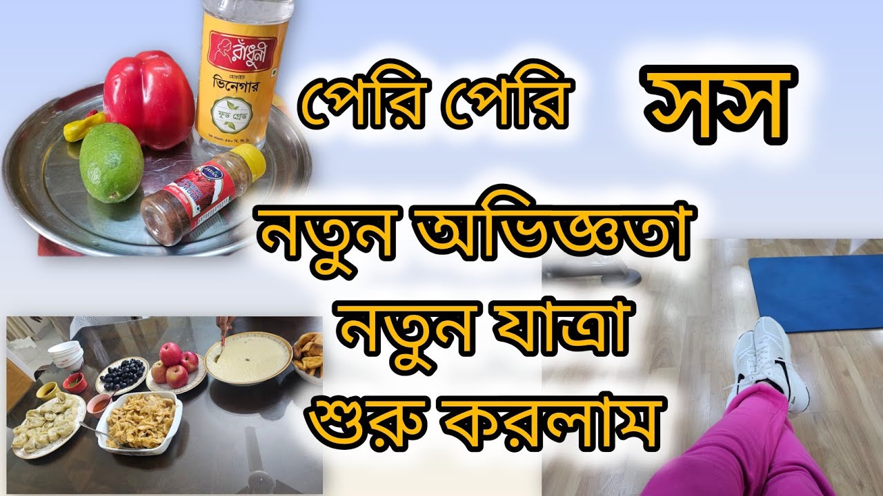 ✨নতুন যাত্রা শুরু করলাম|দাওয়াত খেতে কোথায় গেলাম 🤔পেরি পেরি সসের সঠিক রেসিপি|Tasmins vlog