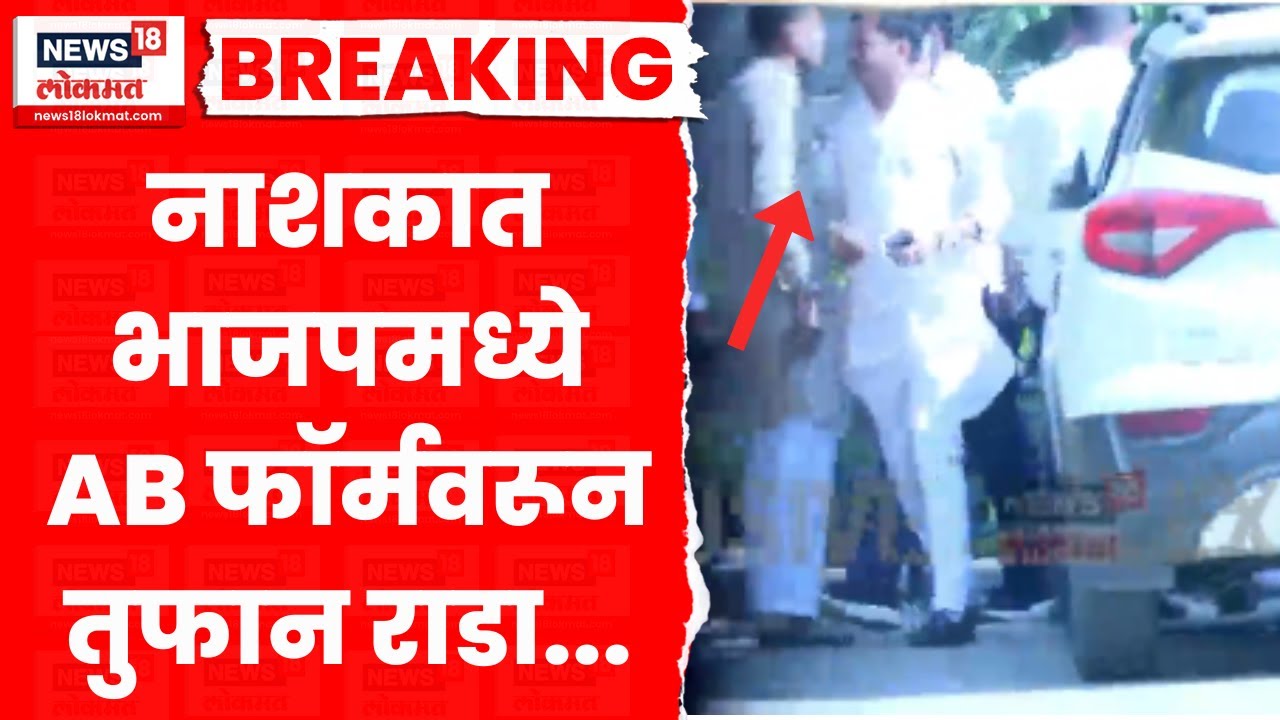 Nashik AB Form Rada News | नाशिकमध्ये AB फॉर्मवरून रंगला थरार, भाजप जिल्हाध्यांचा पाठलाग सुरु..