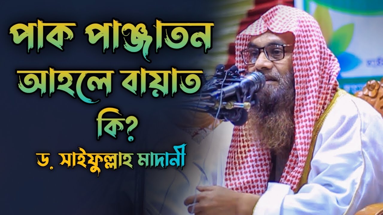পাক পাঞ্জাতন আহলে বায়াত কি? | ড. সাইফুল্লাহ মাদানী | Dr. Saifulla Madani