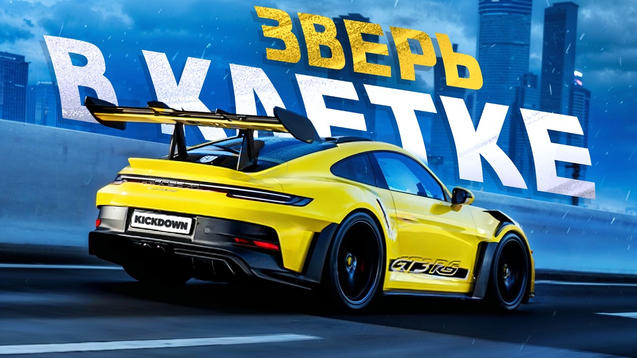 Новый Porsche 911 GT3 RS: самый модный + гоночный?! На треке и в городе против GT2 RS!