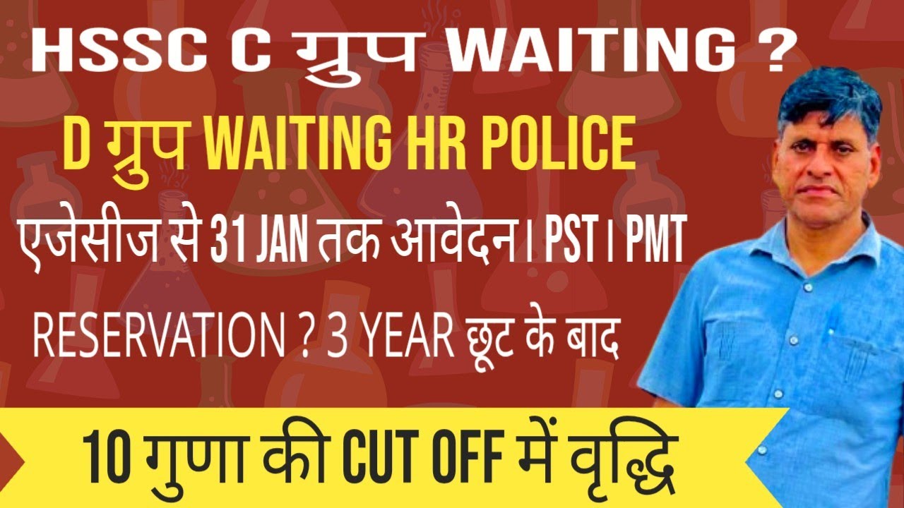 HSSC C ग्रुप WAITING ? D ग्रुप WAITING HR POLICE एजेसीज से 31 JAN तक आवेदन। PST। PMT। RESERVATION ?