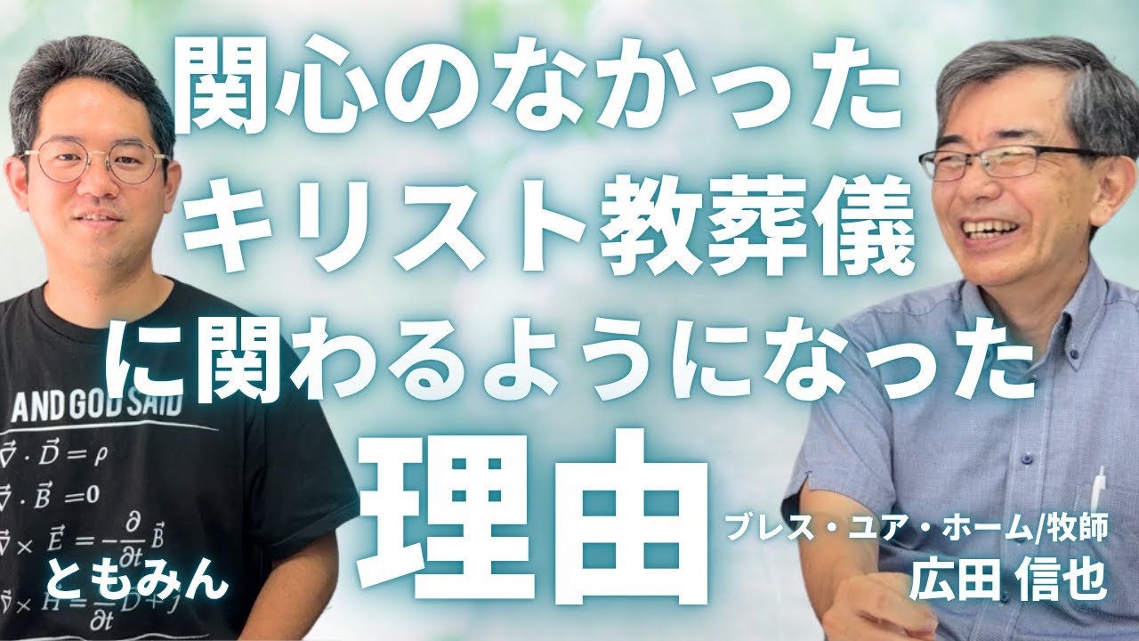 「寄り添い」から始まったキリスト教葬儀について