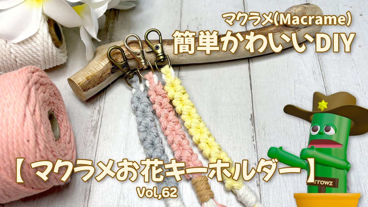 【超簡単】マクラメお花キーホルダーの作り方　シンプルで大人可愛い解説動画Vol,62How to make a macrame flower keychain