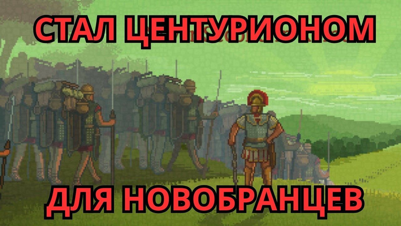 Веди римлян в бой Never second in rome