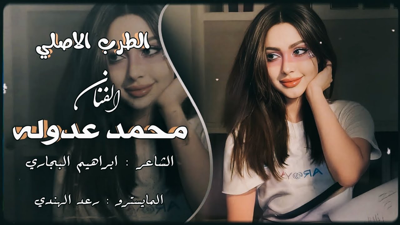 لفت حضنها تسوا الصوبة وبواريها🙂 الفنان محمد عدوله & الشاعر ابراهيم البجاري & العازف رعد الهندي