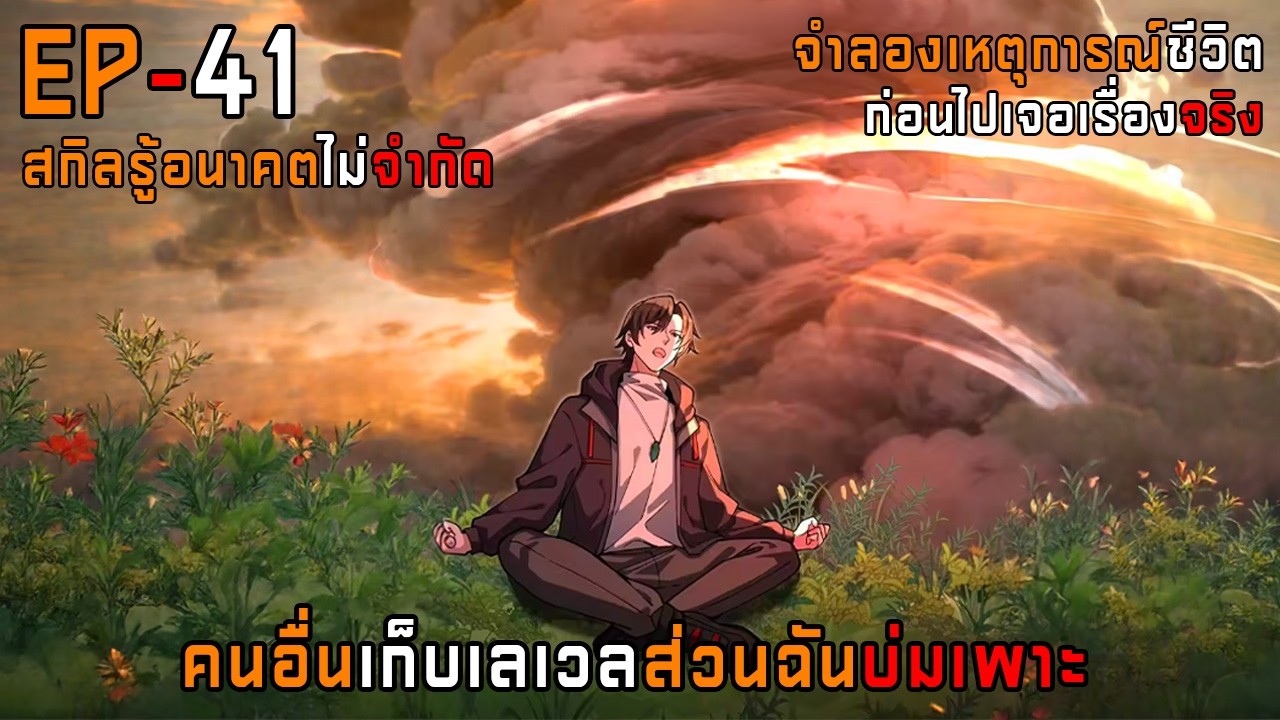 41 คนอื่นเก็บเลเวลส่วนฉันบ่มเพาะ