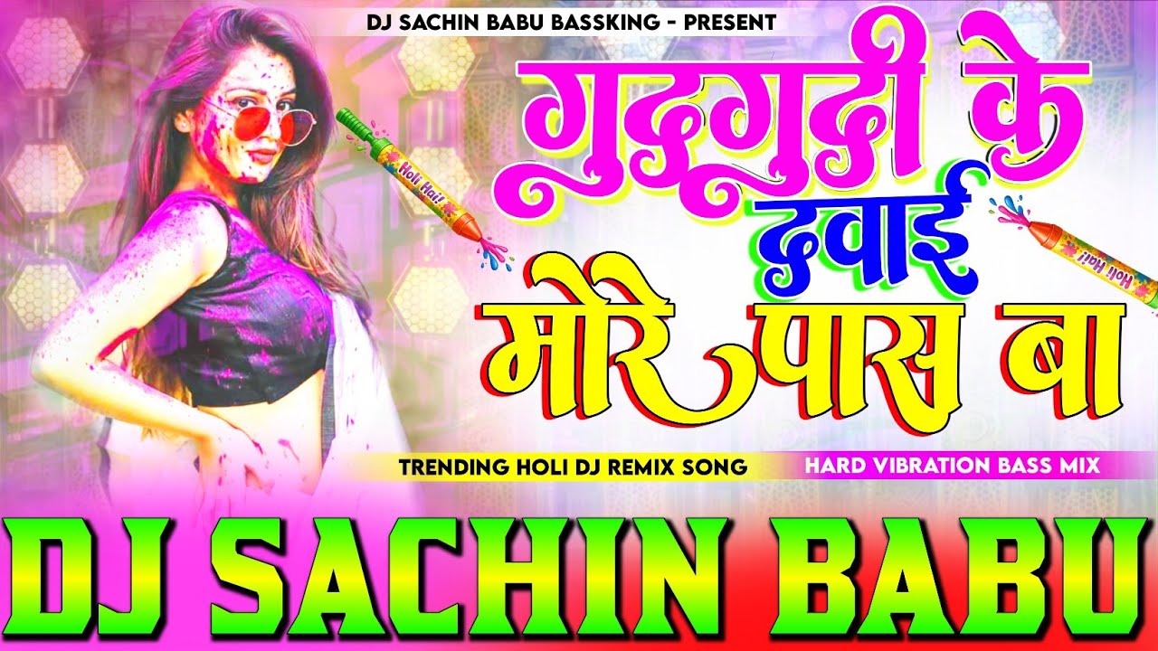 #gudgudi ke #dawai more pass ba viral #holi dj remix song hard vibration bass mix dj sachin babu