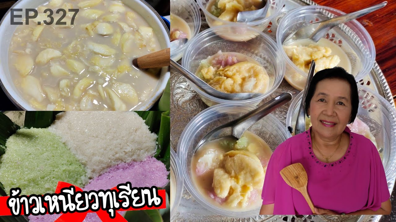 ข้าวเหนียวทุเรียน สูตรทำกินทำขาย อธิบายละเอียด อร่อยง่ายๆ | ครัวติดโบ EP.327