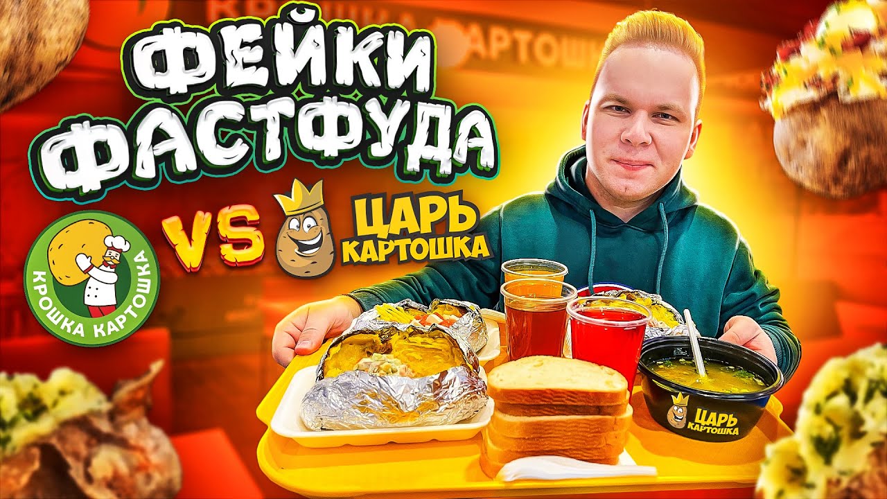 Наглый Фейк Крошка Картошка! / ЦАРЬ Картошка VS Крошка Картошка / Где ЛУЧШЕ и ВКУСНЕЕ?
