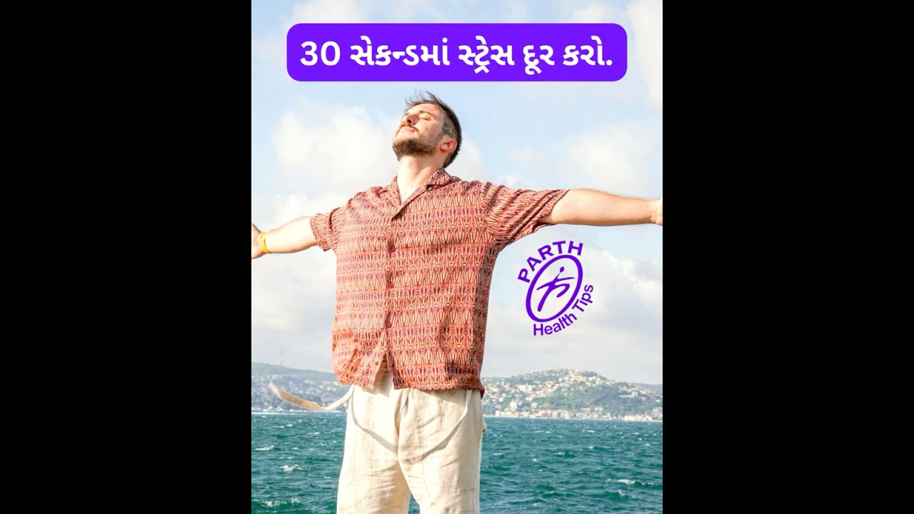 30 સેકંડમાં સ્ટ્રેસ ઓછો કરો! આજથી જીવન બદલો | Stress Relief Tips in Gujarati 