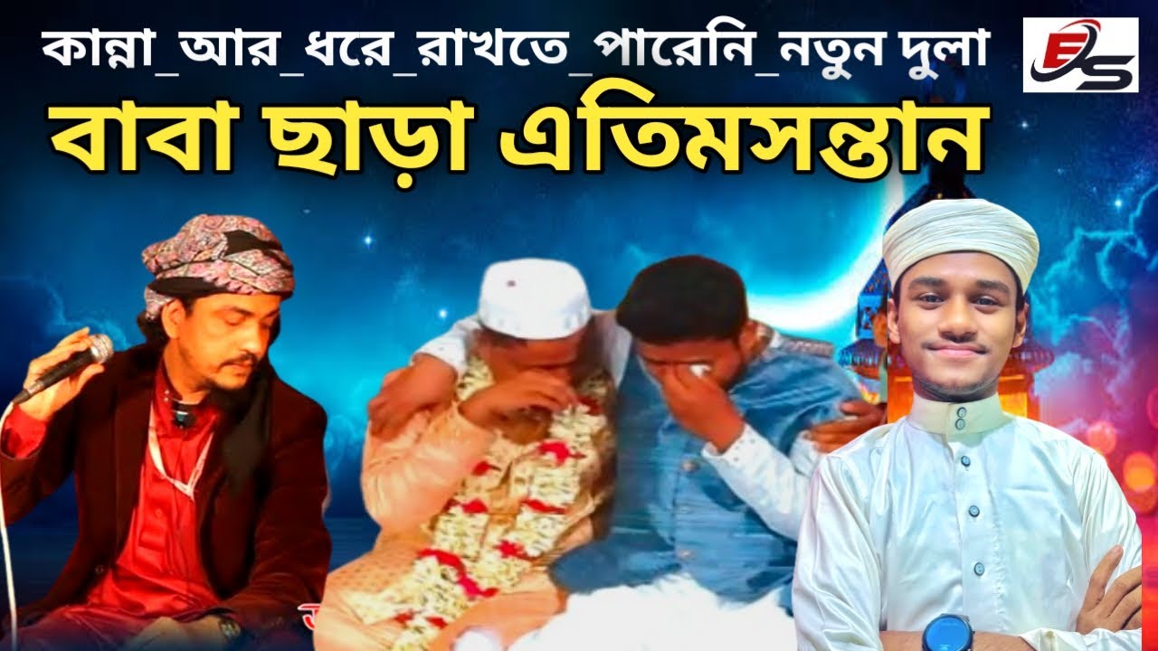 নতুন দুলার কান্না.বাবা ছাড়া এতিমসন্তান