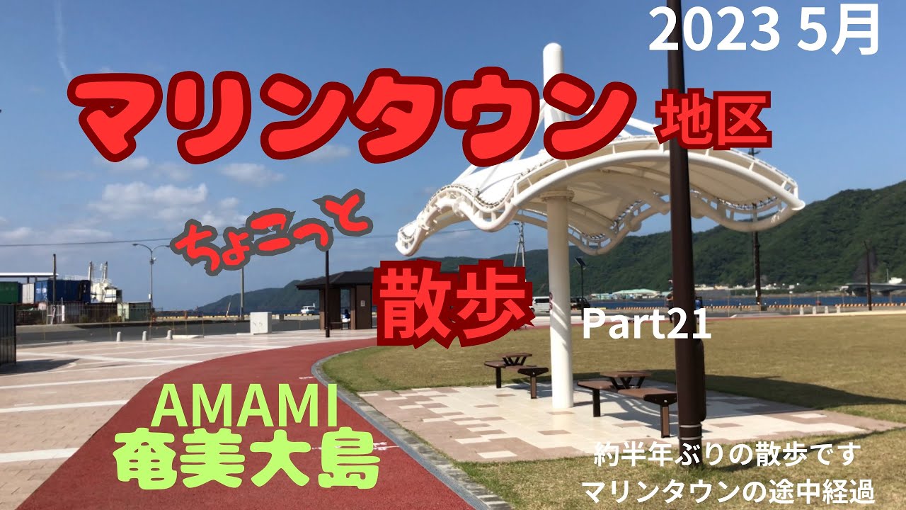 奄美大島　マリンタウン地区　2023 5月 ちょこっと散歩 Part21 AMAMI
