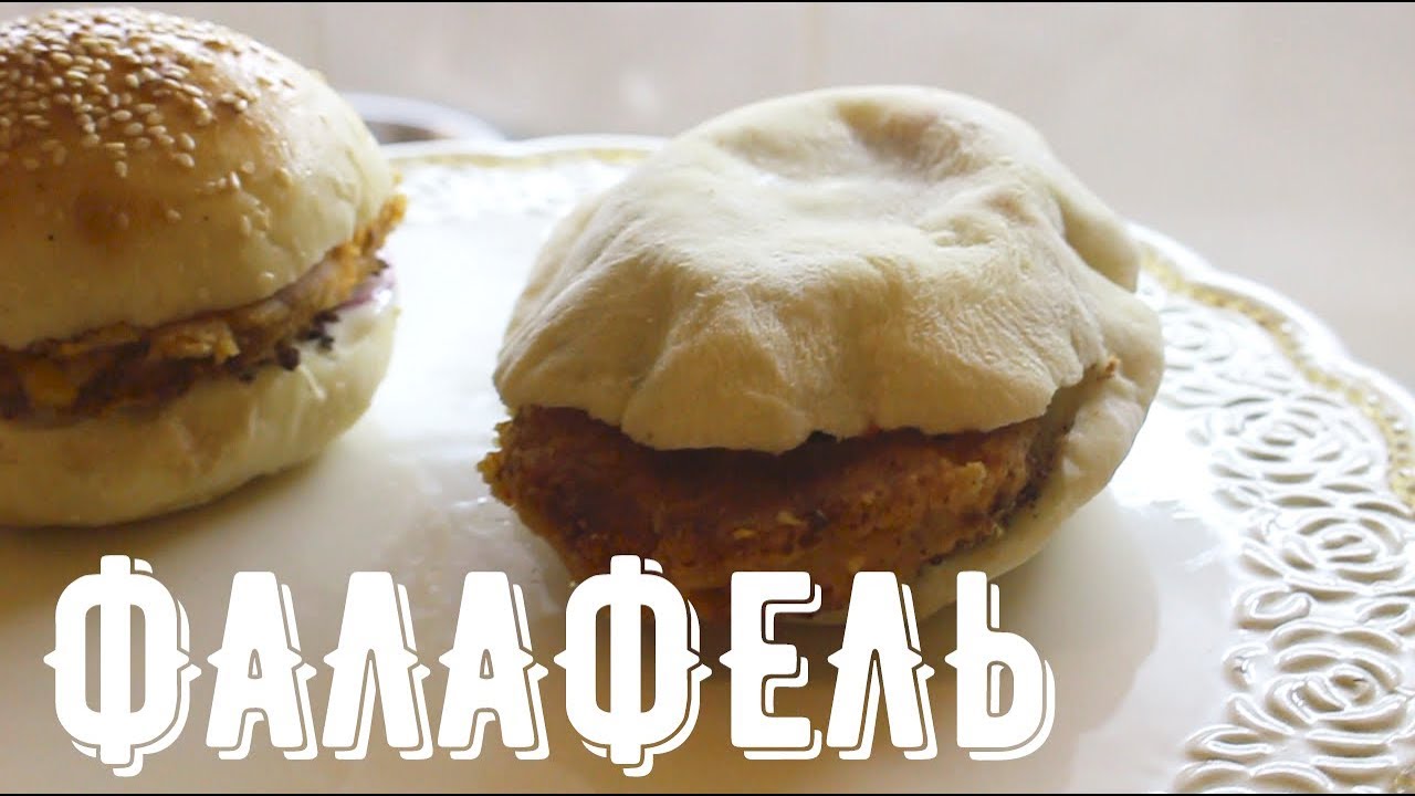 Самый вкусный фалафель | Секретный рецепт |
