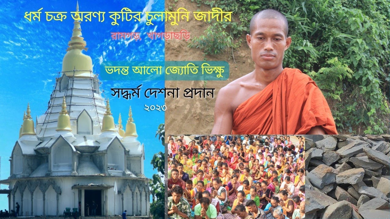 ভদন্ত আলো জ্যোতি ভিক্ষু সদ্ধর্ম দেশনা প্রদান-২০২৩ ধর্ম চক্র অরণ্য কুটির, রামগড়, খাগড়াছড়ি