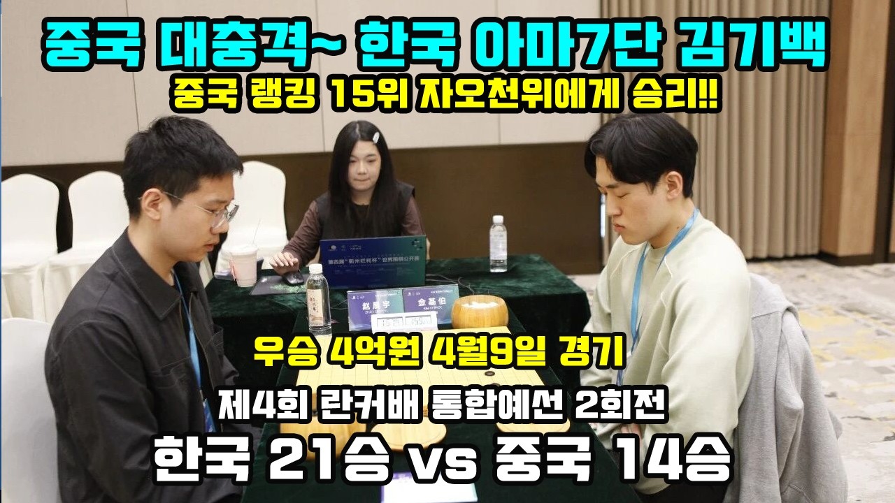 [4.10 중국 대충격~ 한국 아마7단에게 패한 중국 랭킹 15위 자오천위] 우승 제4회 란커배 통합예선 2회전 한국 21승 14패 #김성룡바둑랩 #바둑
