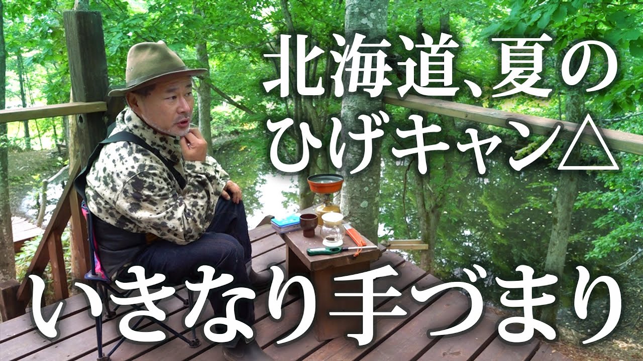 【新シーズン#2】水どうハウスの森で暮らす藤村D、いきなり手づまり。ヒゲキャン2021夏