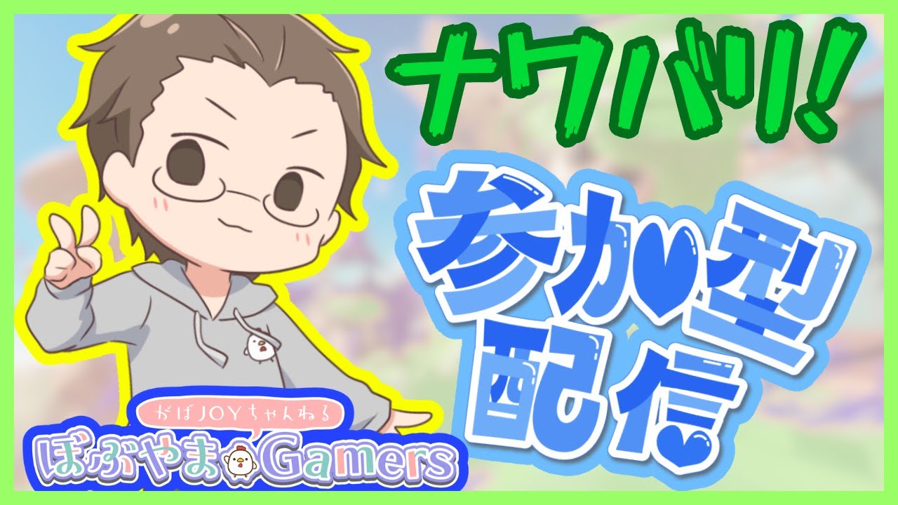 みんなでカタログレベルを上げよう！ナワバリ合流参加型～【ぼぶやまGamers】【エンジョイ勢】