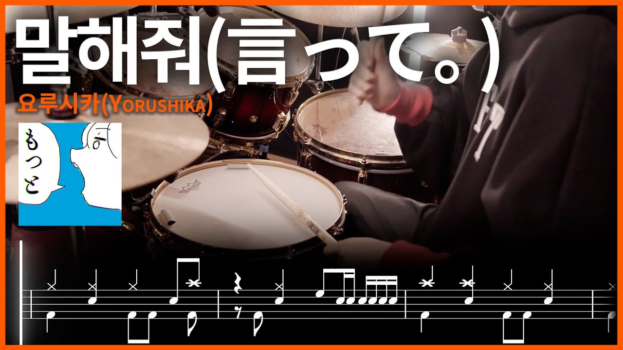 18.Yorushika(요루시카) - 말해줘(言って。) 드럼 【★★★★☆】 | 4비트 리듬 | drums tutorial ドラムを弾いてみました 【TAB譜】