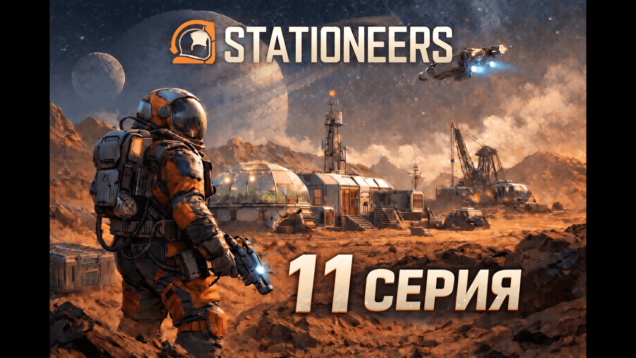 STATIONEERS | Прохождение на Марсе 11 Часть