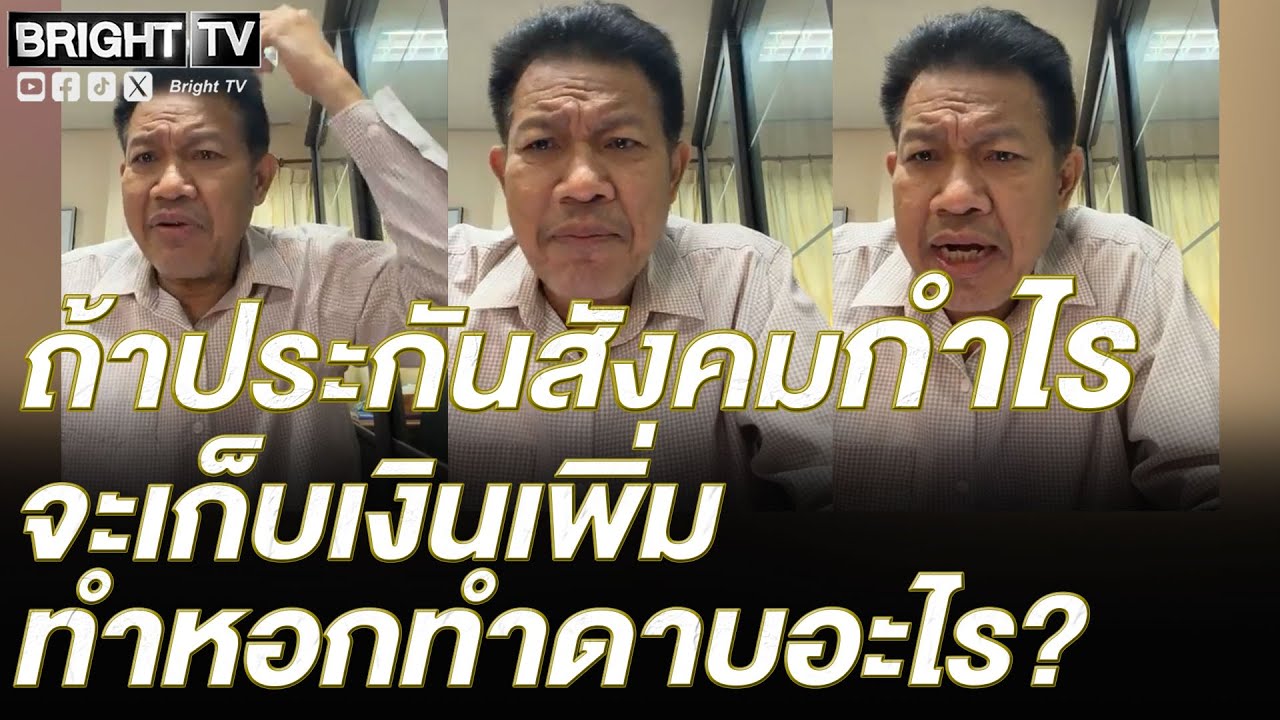 ทนายเดชา ซัด ประกันสังคม ถ้าบริหารได้กำไร 7-8% เมื่อไหร่ค่อยมาทวงบุญคุณ