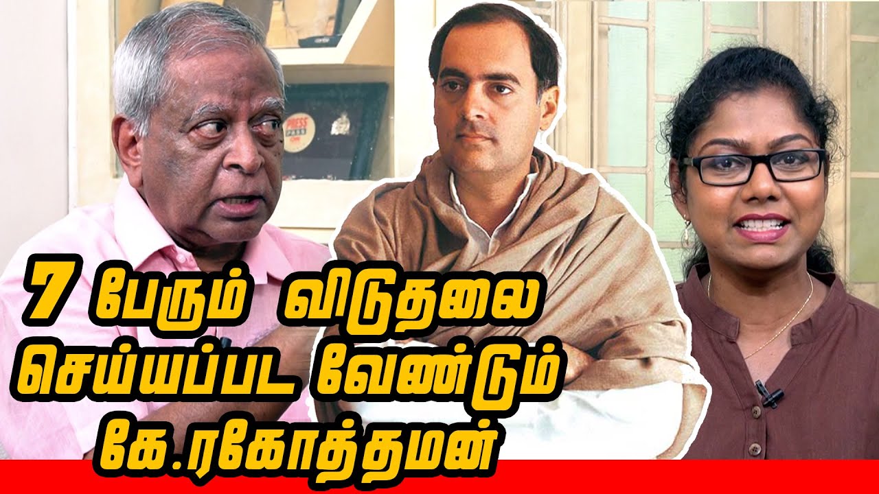 7 பேரும்  விடுதலை  செய்யப்பட வேண்டும்  கே.ரகோத்தமன்.