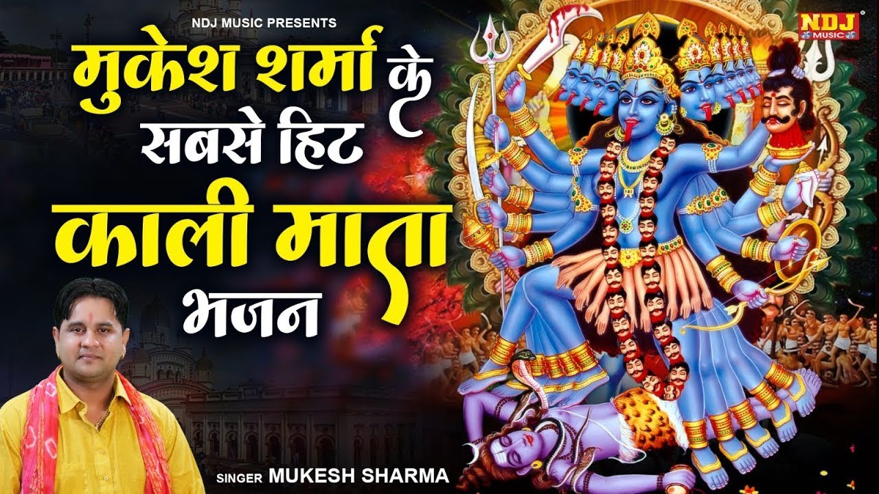 मुकेश शर्मा के सबसे हिट काली माता भजन | Mukesh Sharma | Nonstop Kali Mata Bhajan | Kali Mata Bhajan