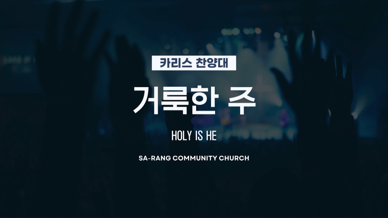 카리스찬양대 | 거룩한 주 (HOLY IS HE) | 2.15.2026