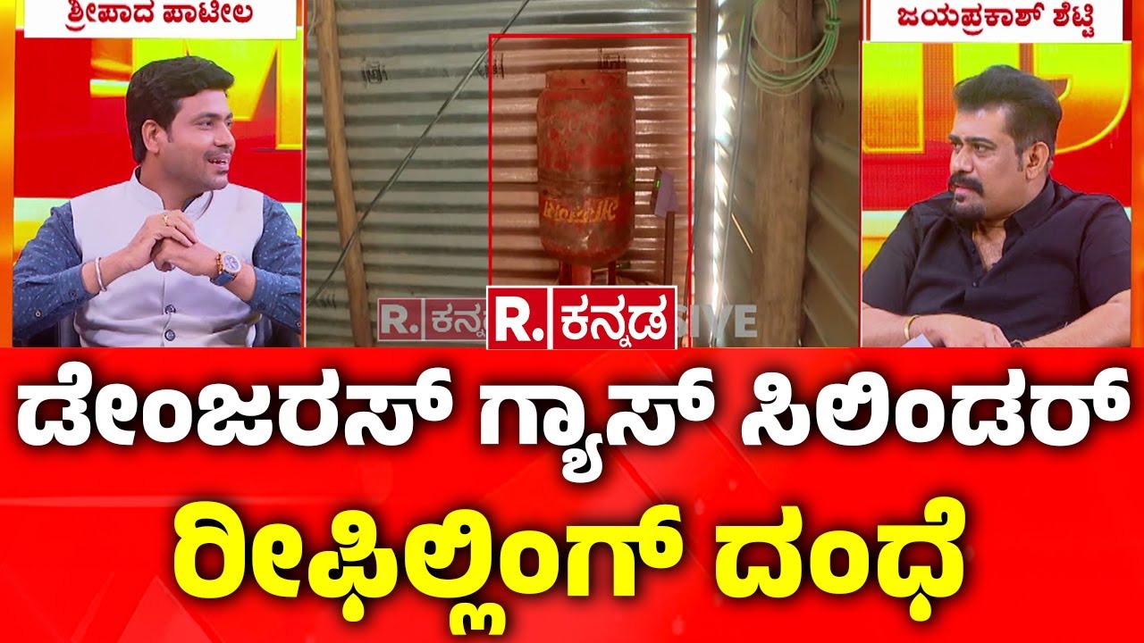 Illegal Gas Refill Mafia In Gadag : ಡೇಂಜರಸ್ ಗ್ಯಾಸ್ ಸಿಲಿಂಡರ್ ರೀಫಿಲ್ಲಿಂಗ್ ದಂಧೆ |Karnataka