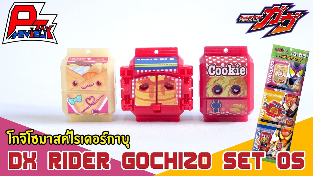 รีวิวโกจิโซมาสค์ไรเดอร์กาบุ DX Rider Gochizo Set 05 ~ Kamen Rider Gavv