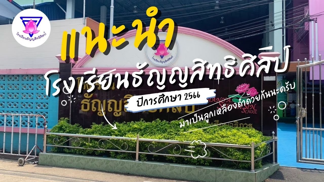 VTR แนะนำโรงเรียนธัญญสิทธิศิลป์  ปีการศึกษา 2566