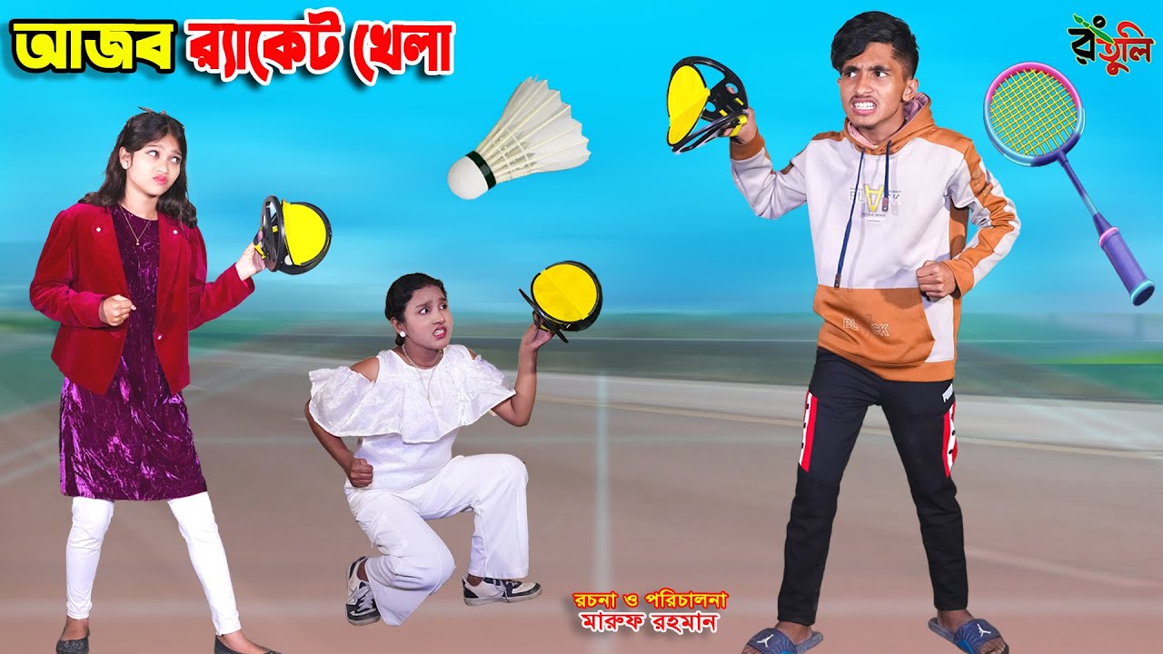 দিহানের আজব রেকেট খেলা | dihaner ajob racket khela | dihaner natok | bengali fairy tales | sofik |