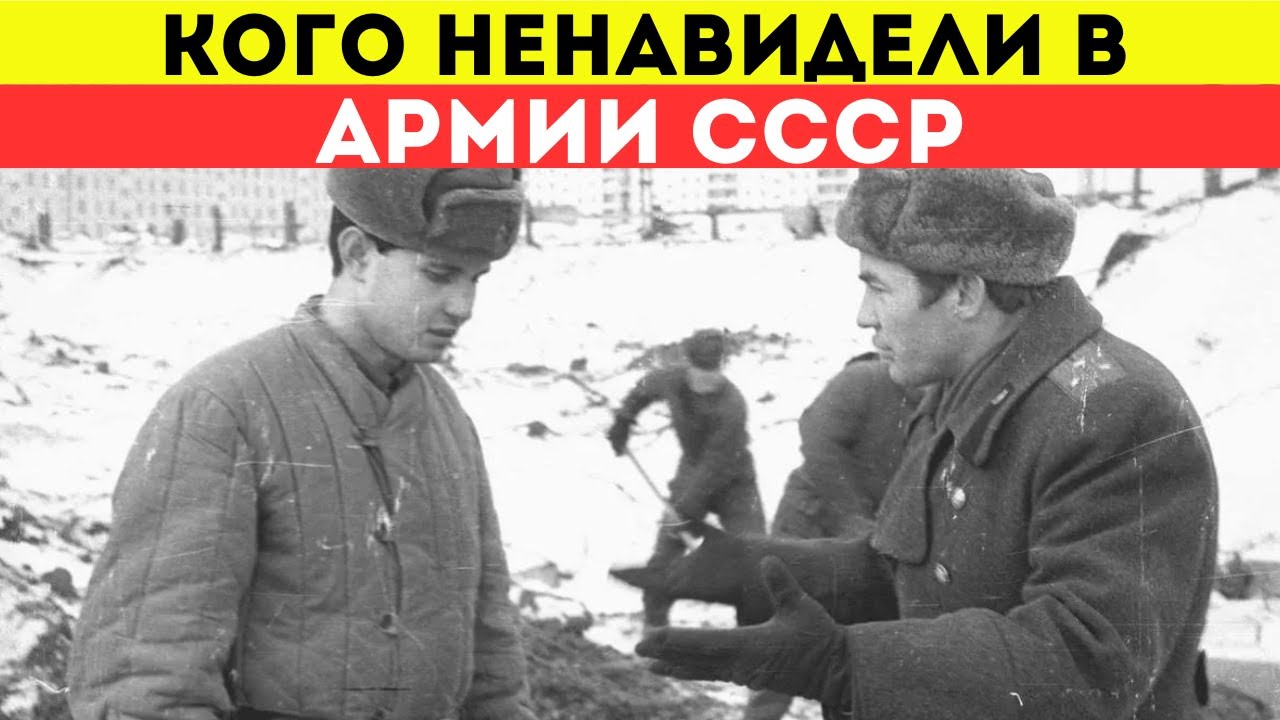 Самые Ненавистные: Кого больше всего ненавидели в СОВЕТСКОЙ АРМИИ