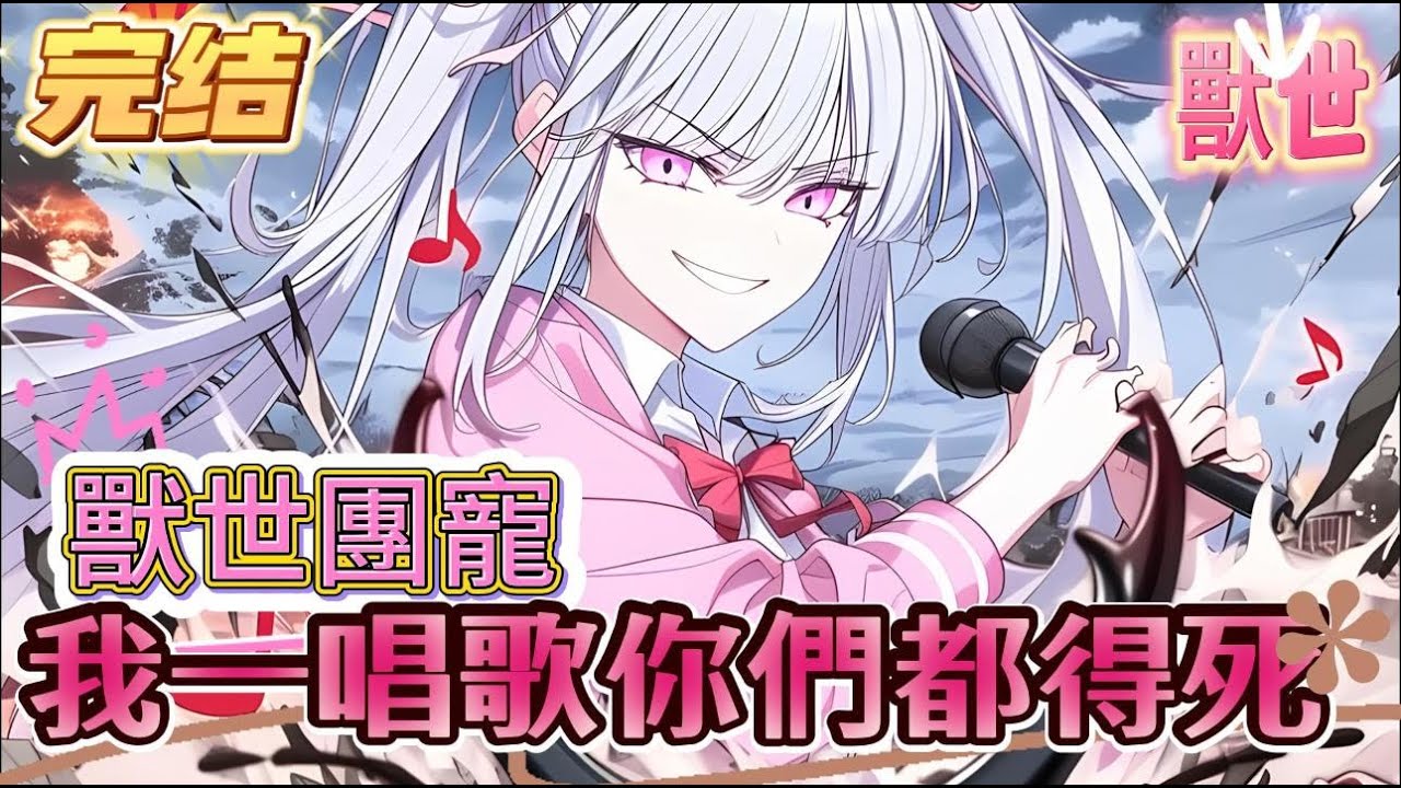 【完结】【我一唱歌你們都得死】#爽文 #小説星際戰士失控變成只會殺戮的機器，而女孩只是隨意的唱了一首歌就把狂暴的戰士變成溫順的小奶狗，只因女孩穿越到全是特殊能力者的豪門家族#兽世 #小説