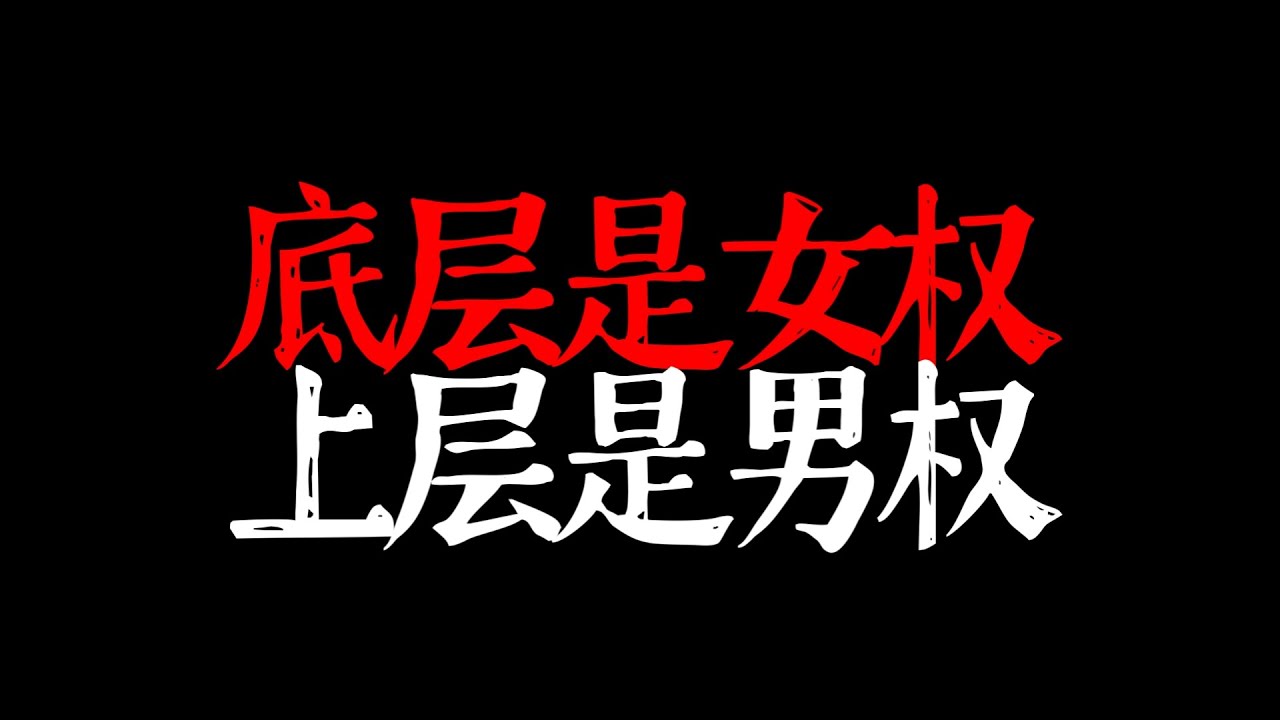 中國現實：下層是女權，上層是男權。
