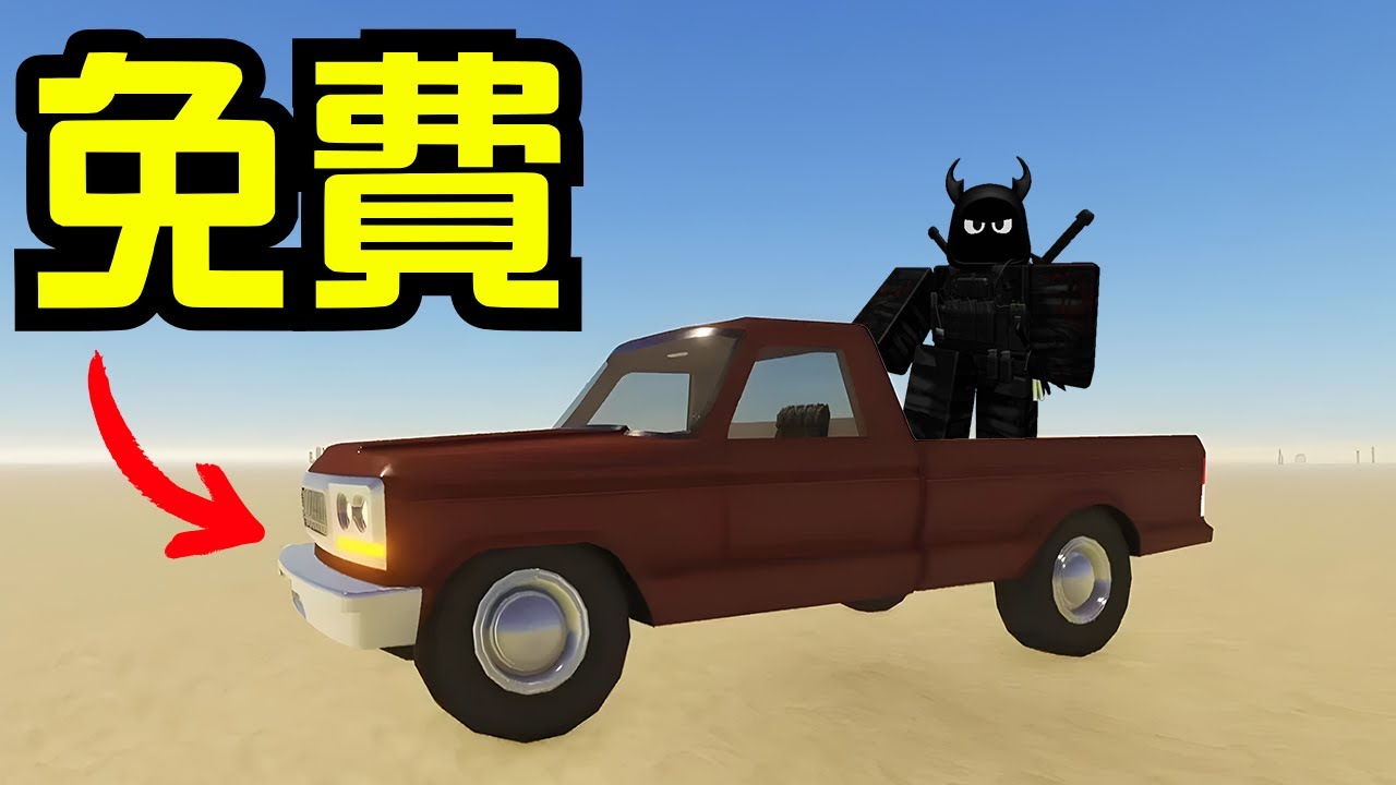 如何免費獲得稀有貨車 | 塵埃般的旅程 A Dusty Trip【碧藍Nikto】