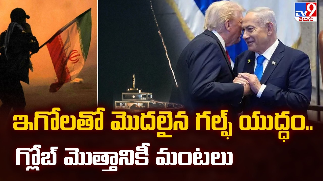 Global Fallout of US-Iran Conflict | ఇగోలతో మొదలైన గల్ఫ్ యుద్ధం.. గ్లోబ్ మొత్తానికీ మంటలు - TV9