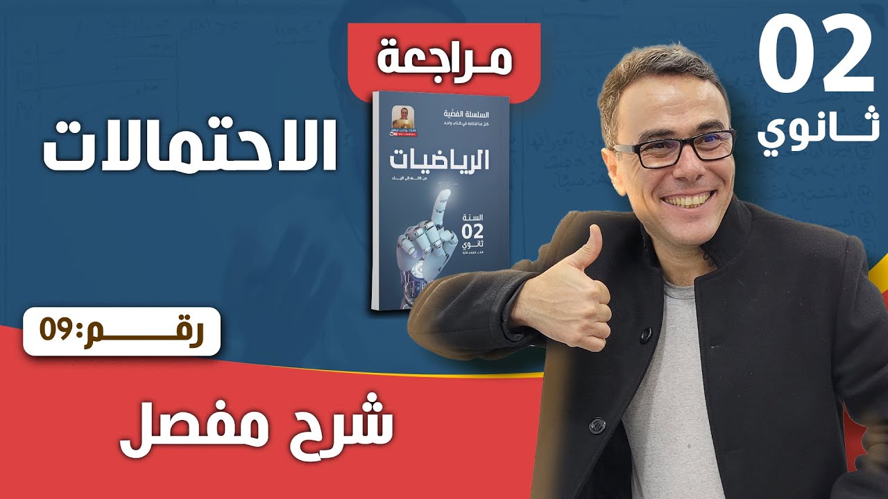 الاحتمالات للسنة الثانية ثانوي رقم 9