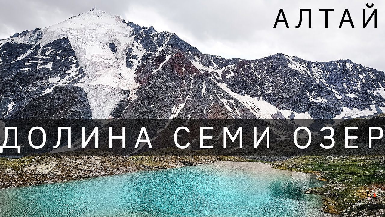 Долина 7 озер. Алтай. Подножие Белухи