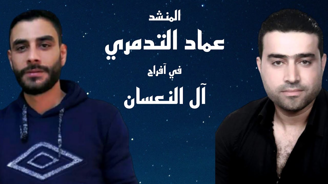المنشد عماد التدمري في حفل زفاف الشاب عمران النعسان