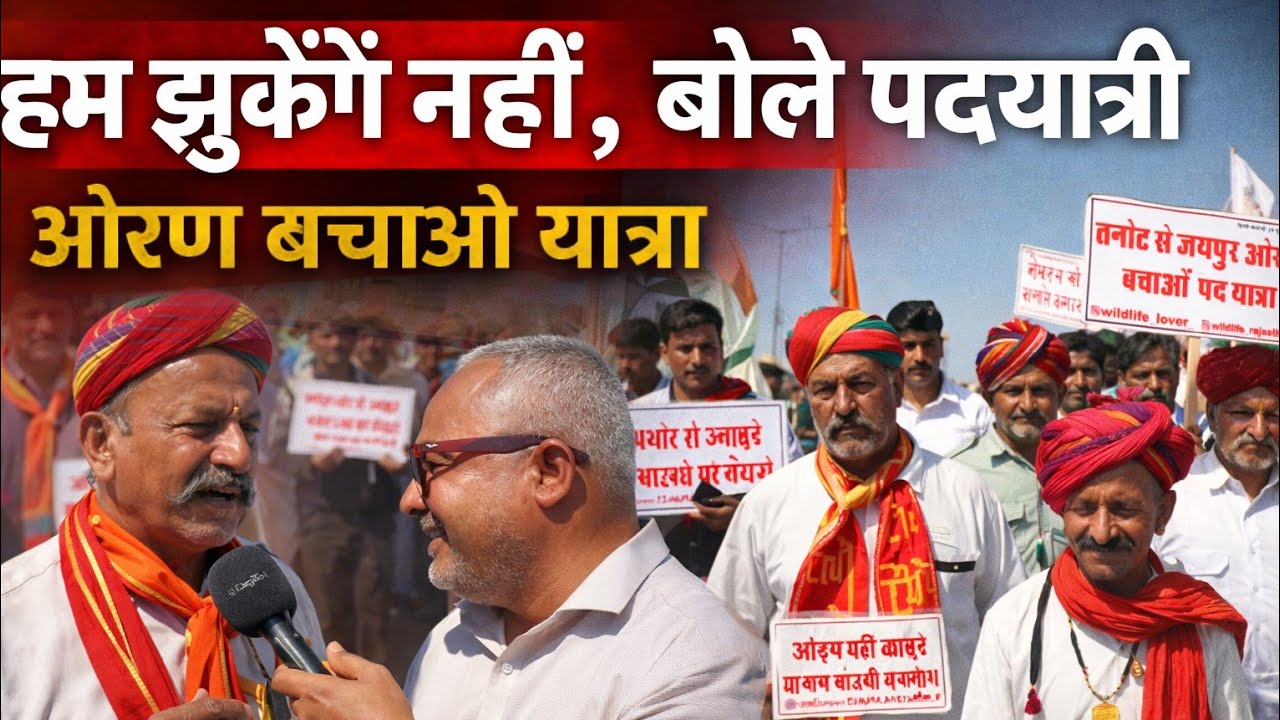 ओरण बचाओ पदयात्रा के सुमेरसिंह बोले – सरकार हमारी मांगों पर ध्यान दे