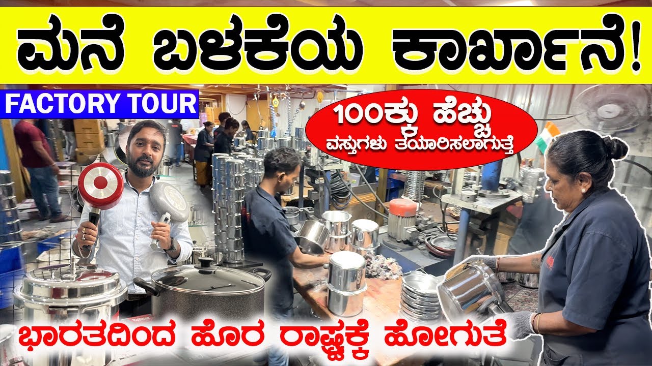 FACTORY TOUR-ಯಾವುದೇ ಮೋಸವಿಲ್ಲದೆ  | home appliances | stove, cooker, tava, grindr,etc